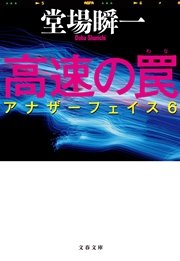 高速の罠 アナザーフェイス6 無料試し読みなら漫画 マンガ 電子書籍のコミックシーモア 高速の罠 アナザーフェイス6 無料試し読みなら漫画 マンガ 電子書籍のコミックシーモア