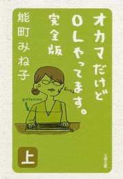 オカマだけどolやってます 完全版 上 文春文庫 能町みね子 無料試し読みなら漫画 マンガ 電子書籍のコミックシーモア