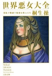 世界悪女大全 淫乱で残虐で強欲な美人たち 最新刊 無料試し読みなら漫画 マンガ 電子書籍のコミックシーモア