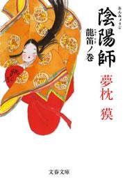 陰陽師 龍笛ノ巻 無料試し読みなら漫画 マンガ 電子書籍のコミックシーモア 陰陽師 龍笛ノ巻 無料試し読みなら漫画 マンガ 電子書籍のコミックシーモア