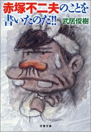 赤塚不二夫のことを書いたのだ 最新刊 無料試し読みなら漫画 マンガ 電子書籍のコミックシーモア 赤塚不二夫のことを書いたのだ 最新刊 無料試し読みなら漫画 マンガ 電子書籍のコミックシーモア
