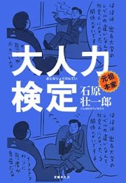 大人力検定 最新刊 文春e Book 石原壮一郎 無料試し読みなら漫画 マンガ 電子書籍のコミックシーモア 大人力検定 最新刊 文春e Book 石原壮一郎 無料試し読みなら漫画 マンガ 電子書籍のコミックシーモア