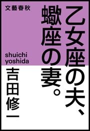 乙女座の夫 蠍座の妻 最新刊 文春e Books 吉田修一 無料試し読みなら漫画 マンガ 電子書籍のコミックシーモア