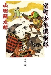 室町少年倶楽部 最新刊 文春文庫 山田風太郎 無料試し読みなら漫画 マンガ 電子書籍のコミックシーモア