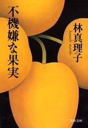 不機嫌な果実 最新刊 文春文庫 林真理子 無料試し読みなら漫画 マンガ 電子書籍のコミックシーモア 不機嫌な果実 最新刊 文春文庫 林真理子 無料試し読みなら漫画 マンガ 電子書籍のコミックシーモア
