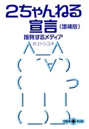 ２ちゃんねる宣言 増補版 挑発するメディア 最新刊 無料試し読みなら漫画 マンガ 電子書籍のコミックシーモア