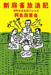 麻雀放浪記 1巻 漫画アクション 嶺岸信明 阿佐田哲也 無料試し読みなら漫画 マンガ 電子書籍のコミックシーモア 麻雀放浪記 1巻 漫画アクション 嶺岸信明 阿佐田哲也 無料試し読みなら漫画 マンガ 電子書籍のコミックシーモア