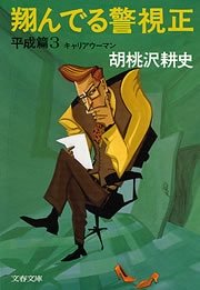 翔んでる警視正 平成篇3 キャリアウーマン 無料試し読みなら漫画 マンガ 電子書籍のコミックシーモア 翔んでる警視正 平成篇3 キャリアウーマン 無料試し読みなら漫画 マンガ 電子書籍のコミックシーモア