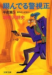 翔んでる警視正 平成篇5 涙のポンポコリン 最新刊 無料試し読みなら漫画 マンガ 電子書籍のコミックシーモア 翔んでる警視正 平成篇5 涙のポンポコリン 最新刊 無料試し読みなら漫画 マンガ 電子書籍のコミックシーモア