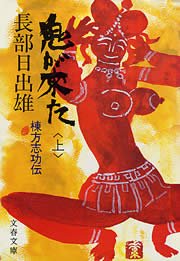 鬼が来た 上 棟方志功伝 文春文庫 長部日出雄 無料試し読みなら漫画 マンガ 電子書籍のコミックシーモア