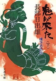 鬼が来た 下 棟方志功伝 最新刊 文春文庫 長部日出雄 無料試し読みなら漫画 マンガ 電子書籍のコミックシーモア