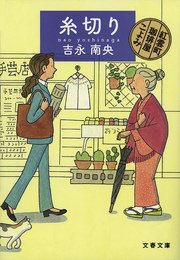 糸切り 紅雲町珈琲屋こよみ 無料試し読みなら漫画 マンガ 電子書籍のコミックシーモア 糸切り 紅雲町珈琲屋こよみ 無料試し読みなら漫画 マンガ 電子書籍のコミックシーモア