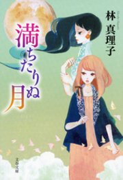 満ちたりぬ月 最新刊 無料試し読みなら漫画 マンガ 電子書籍のコミックシーモア 満ちたりぬ月 最新刊 無料試し読みなら漫画 マンガ 電子書籍のコミックシーモア