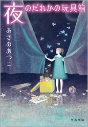 夜のだれかの玩具箱 おもちゃばこ 最新刊 無料試し読みなら漫画 マンガ 電子書籍のコミックシーモア