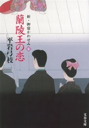 新 御宿かわせみ４ 蘭陵王の恋 無料試し読みなら漫画 マンガ 電子書籍のコミックシーモア