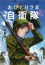 いざ志願 おひとりさま自衛隊 最新刊 無料試し読みなら漫画 マンガ 電子書籍のコミックシーモア いざ志願 おひとりさま自衛隊 最新刊 無料試し読みなら漫画 マンガ 電子書籍のコミックシーモア
