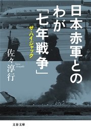 日本赤軍とのわが 七年戦争 ザ ハイジャック 最新刊 無料試し読みなら漫画 マンガ 電子書籍のコミックシーモア