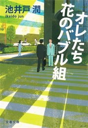 オレたち花のバブル組 最新刊 文春文庫 池井戸潤 無料試し読みなら漫画 マンガ 電子書籍のコミックシーモア