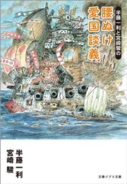 半藤一利と宮崎駿の 腰ぬけ愛国談義 最新刊 無料試し読みなら漫画 マンガ 電子書籍のコミックシーモア