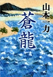 蒼龍 最新刊 無料試し読みなら漫画 マンガ 電子書籍のコミックシーモア