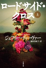 ロードサイド クロス 上 文春文庫 池田真紀子 ジェフリー ディーヴァー 無料試し読みなら漫画 マンガ 電子書籍のコミックシーモア