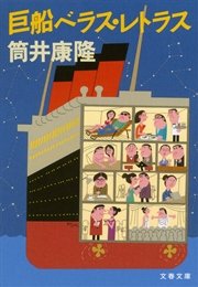 巨船ベラス レトラス 最新刊 文春文庫 筒井康隆 無料試し読みなら漫画 マンガ 電子書籍のコミックシーモア