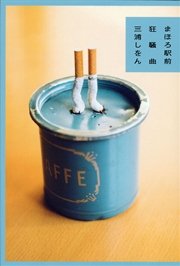 まほろ駅前狂騒曲 最新刊 文春e Books 三浦しをん 無料試し読みなら漫画 マンガ 電子書籍のコミックシーモア