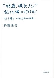 48歳 彼氏ナシ 私でも嫁に行けた オトナ婚をつかみとる50の法則 最新刊 文春e Books 衿野未矢 無料試し読みなら漫画 マンガ 電子書籍のコミックシーモア