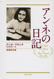 アンネの日記 増補新訂版 最新刊 無料試し読みなら漫画 マンガ 電子書籍のコミックシーモア