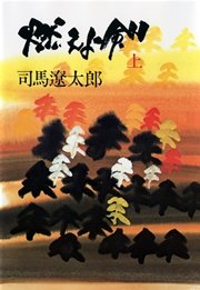 燃えよ剣 上 文春文庫 司馬遼太郎 無料試し読みなら漫画 マンガ 電子書籍のコミックシーモア