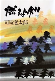 燃えよ剣 下 最新刊 無料試し読みなら漫画 マンガ 電子書籍のコミックシーモア 燃えよ剣 下 最新刊 無料試し読みなら漫画 マンガ 電子書籍のコミックシーモア