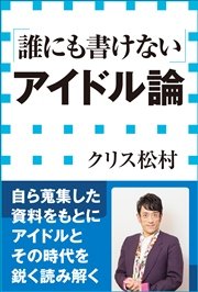 誰にも書けない アイドル論 小学館新書 最新刊 無料試し読みなら漫画 マンガ 電子書籍のコミックシーモア 誰にも書けない アイドル論 小学館新書 最新刊 無料試し読みなら漫画 マンガ 電子書籍のコミックシーモア