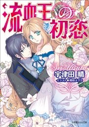 流血王の初恋 最新刊 無料試し読みなら漫画 マンガ 電子書籍のコミックシーモア 流血王の初恋 最新刊 無料試し読みなら漫画 マンガ 電子書籍のコミックシーモア