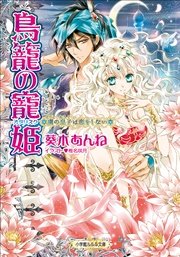 鳥籠の寵姫 虜の皇子は恋をしない イラスト簡略版 最新刊 無料試し読みなら漫画 マンガ 電子書籍のコミックシーモア 鳥籠の寵姫 虜の皇子は恋をしない イラスト簡略版 最新刊 無料試し読みなら漫画 マンガ 電子書籍のコミックシーモア