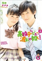 小学館エンジェル文庫 高校デビューは波乱の如く 最新刊 無料試し読みなら漫画 マンガ 電子書籍のコミックシーモア 小学館エンジェル文庫 高校デビューは波乱の如く 最新刊 無料試し読みなら漫画 マンガ 電子書籍のコミックシーモア