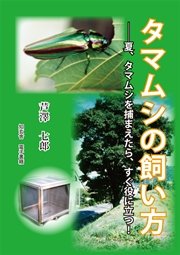 タマムシの飼い方 夏 タマムシを捕まえたら すぐ役に立つ 最新刊 芦澤七郎 無料試し読みなら漫画 マンガ 電子書籍のコミックシーモア