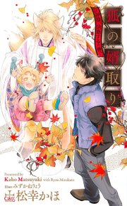 狐の婿取り 神様 決断するの巻 特別版 イラスト付き 無料試し読みなら漫画 マンガ 電子書籍のコミックシーモア