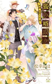 狐の婿取り 神様 契約するの巻 特別版 イラスト付き Crossnovels 松幸かほ みずかねりょう 無料試し読みなら漫画 マンガ 電子書籍のコミックシーモア 狐の婿取り 神様 契約するの巻 特別版 イラスト付き Crossnovels 松幸かほ みずかねりょう 無料試し読みなら漫画 マンガ 電子書籍のコミックシーモア