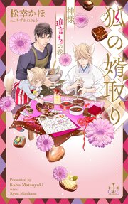 狐の婿取り 神様 進言するの巻 特別版 イラスト付き Crossnovels 松幸かほ みずかねりょう 無料試し読みなら漫画 マンガ 電子書籍のコミックシーモア 狐の婿取り 神様 進言するの巻 特別版 イラスト付き Crossnovels 松幸かほ みずかねりょう 無料試し読みなら漫画 マンガ 電子書籍のコミックシーモア