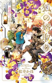 狐の婿取り 神様 遭遇するの巻 シーモア限定特別版 イラスト付き Crossnovels 松幸かほ みずかねりょう 無料試し読みなら漫画 マンガ 電子書籍のコミックシーモア 狐の婿取り 神様 遭遇するの巻 シーモア限定特別版 イラスト付き Crossnovels 松幸かほ みずかねりょう 無料試し読みなら漫画 マンガ 電子書籍のコミックシーモア