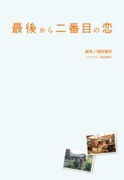 最後から二番目の恋 文庫版 フジテレビbooks 扶桑社 岡田惠和 無料試し読みなら漫画 マンガ 電子書籍のコミックシーモア
