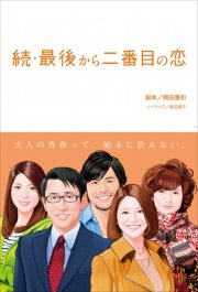 続 最後から二番目の恋 最新刊 無料試し読みなら漫画 マンガ 電子書籍のコミックシーモア 続 最後から二番目の恋 最新刊 無料試し読みなら漫画 マンガ 電子書籍のコミックシーモア