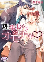 理事長さまのオモチャv 最新刊 プリズム文庫 森本あき 無料試し読みなら漫画 マンガ 電子書籍のコミックシーモア