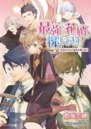 最強の花婿 探してます 花竜の王女と緑竜の騎士団 Ss付電子限定版 イラスト入り 無料試し読みなら漫画 マンガ 電子書籍のコミックシーモア 最強の花婿 探してます 花竜の王女と緑竜の騎士団 Ss付電子限定版 イラスト入り 無料試し読みなら漫画 マンガ 電子書籍のコミックシーモア