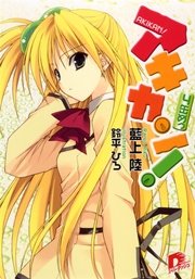 アキカン ４缶めっ 無料試し読みなら漫画 マンガ 電子書籍のコミックシーモア