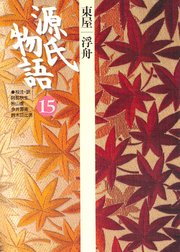 源氏物語 15 古典セレクション 無料試し読みなら漫画 マンガ 電子書籍のコミックシーモア 源氏物語 15 古典セレクション 無料試し読みなら漫画 マンガ 電子書籍のコミックシーモア