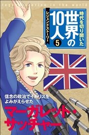 第5巻 マーガレット サッチャー レジェンド ストーリー 無料試し読みなら漫画 マンガ 電子書籍のコミックシーモア