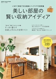 美しい部屋の賢い収納アイディア 最新刊 無料試し読みなら漫画 マンガ 電子書籍のコミックシーモア