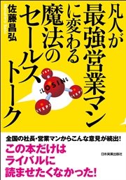 凡人が最強営業マンに変わる魔法のセールストーク 最新刊 無料試し読みなら漫画 マンガ 電子書籍のコミックシーモア