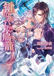 鍵のあいた鳥籠(最新刊) |無料試し読みなら漫画(マンガ)・電子 ...